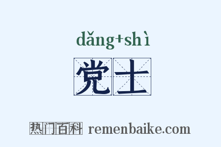 党士是什么意思的图片